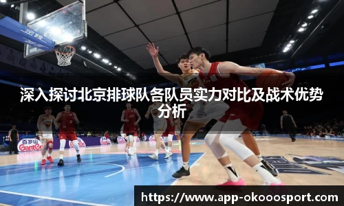 深入探讨北京排球队各队员实力对比及战术优势分析