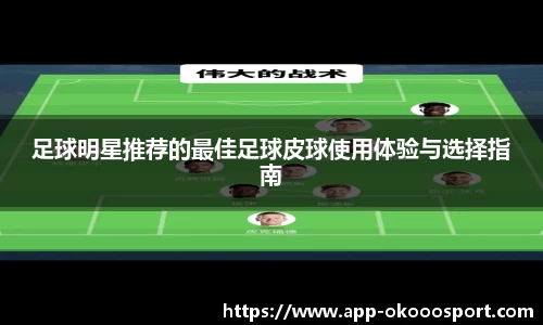 足球明星推荐的最佳足球皮球使用体验与选择指南