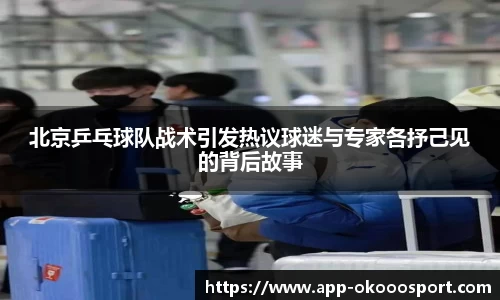 北京乒乓球队战术引发热议球迷与专家各抒己见的背后故事