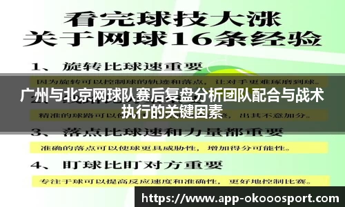 广州与北京网球队赛后复盘分析团队配合与战术执行的关键因素