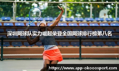 深圳网球队实力崛起荣登全国网球排行榜第八名