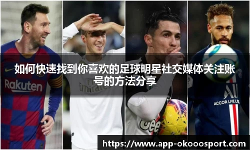 如何快速找到你喜欢的足球明星社交媒体关注账号的方法分享