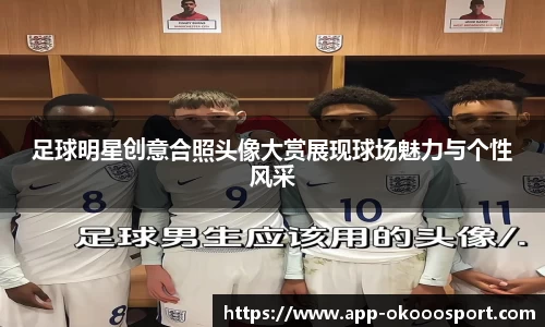 足球明星创意合照头像大赏展现球场魅力与个性风采