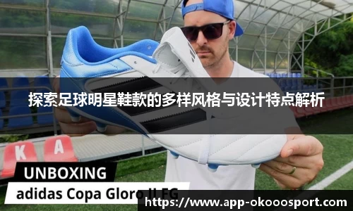探索足球明星鞋款的多样风格与设计特点解析
