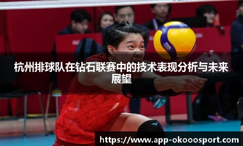 杭州排球队在钻石联赛中的技术表现分析与未来展望