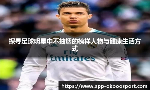 探寻足球明星中不抽烟的榜样人物与健康生活方式