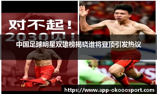 中国足球明星双雄榜揭晓谁将登顶引发热议
