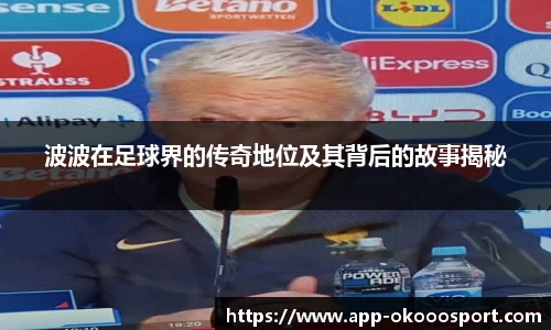 波波在足球界的传奇地位及其背后的故事揭秘