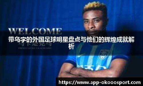 带乌字的外国足球明星盘点与他们的辉煌成就解析