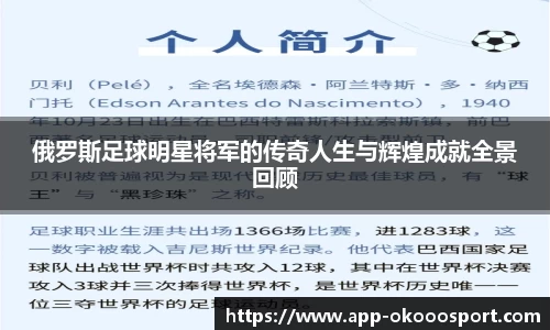 俄罗斯足球明星将军的传奇人生与辉煌成就全景回顾