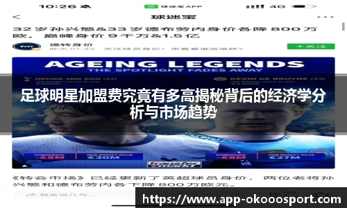 足球明星加盟费究竟有多高揭秘背后的经济学分析与市场趋势