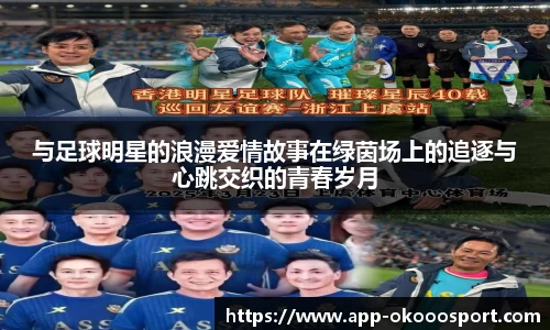 与足球明星的浪漫爱情故事在绿茵场上的追逐与心跳交织的青春岁月