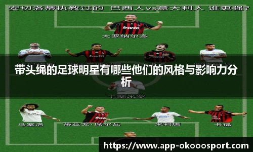 带头绳的足球明星有哪些他们的风格与影响力分析
