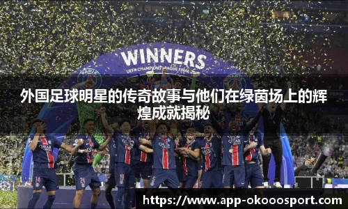 外国足球明星的传奇故事与他们在绿茵场上的辉煌成就揭秘