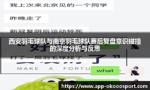 西安羽毛球队与南京羽毛球队赛后复盘意识碰撞的深度分析与反思