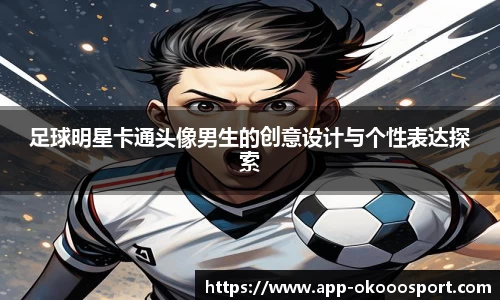 足球明星卡通头像男生的创意设计与个性表达探索