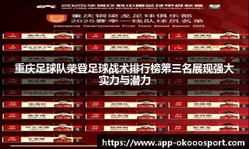 重庆足球队荣登足球战术排行榜第三名展现强大实力与潜力