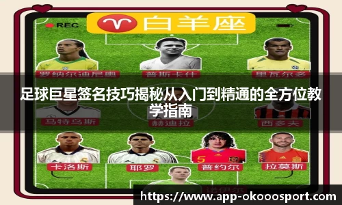 足球巨星签名技巧揭秘从入门到精通的全方位教学指南