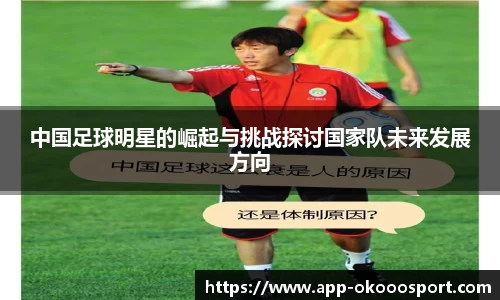 中国足球明星的崛起与挑战探讨国家队未来发展方向