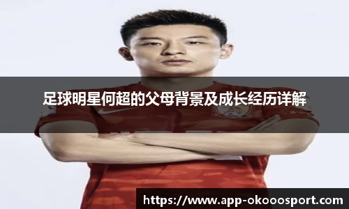 足球明星何超的父母背景及成长经历详解