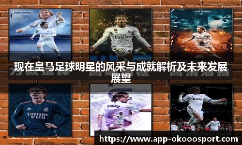 现在皇马足球明星的风采与成就解析及未来发展展望
