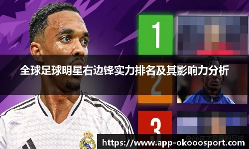 全球足球明星右边锋实力排名及其影响力分析